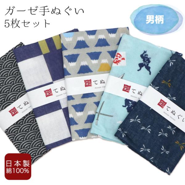 手拭い　4つセット IRODORI 手ぬぐい ガーゼ 5枚セット 男柄 二重袷 日本製 手拭い
