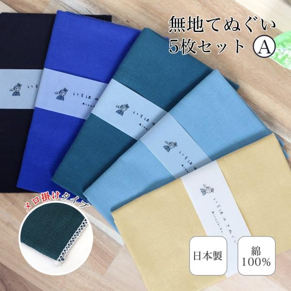 【5のつく日】【5のつく日】手ぬぐい 無地 5枚セット A 端がほつれない 日本製 ハンカチ タオル TE-X5-06023M花以外