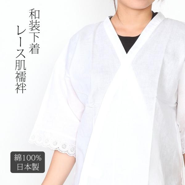 5MKO404  和服 肌襦袢 レース付き 下着 白 襦袢 肌着 レディース 肌襦袢 和装下着 半衿付 「白 さらし木綿