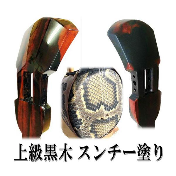 三線 上級黒木 スタンダードセット 上級黒檀 本物志向の方への逸品三線 