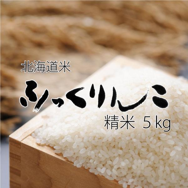 ふっくりんこ 米 米5kg 白米 お米 北海道米 5kg 令和7年産 送料無料