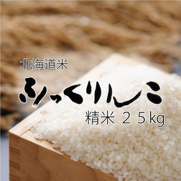 米 米25kg 白米 お米 北海道米 ふっくりんこ 25kg 5kg×5 令和７年産 送料無料　