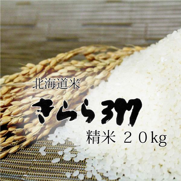 令和6年産新米きらら397 20キロ 白米