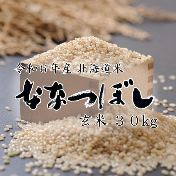 ななつぼし 米 米30kg お米 北海道米 玄米 30kg 令和6年産 精米 ななつぼし 米 米30kg お米 北海道米 玄米 30kg 令和6年産 精米
