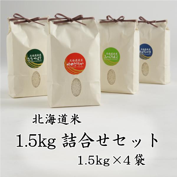 ゆめぴりか 米 お米 白米 北海道米 1.5kg 詰合せ セット 1.5kg×4