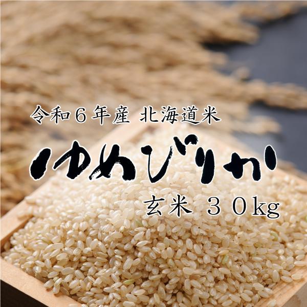 ゆめぴりか 米 米30kg お米 北海道米 玄米 30kg 令和6年産 精米 ゆめぴりか 米 米30kg お米 北海道米 玄米 30kg 令和6年産 精米