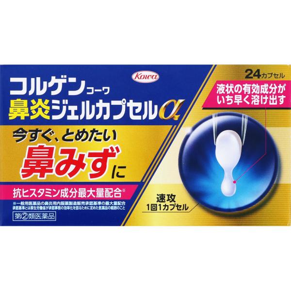 他サイト： 【指定第二類医薬品】　興和　コルゲンコーワ鼻炎ジェルカプセルα　24カプセルの商品画像