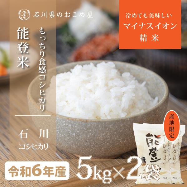 米 10kg コシヒカリ 石川県 能登米 5kg×2袋 令和6年 新米 お米 米 10kg コシヒカリ 石川県 能登米 5kg×2袋 令和6年 新米 お米