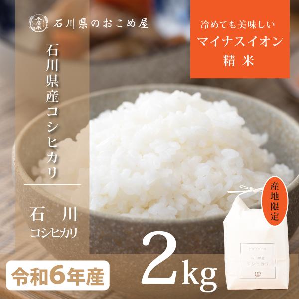 米 2kg コシヒカリ 石川県産 令和6年 新米 お米 白米 こしひかり 米 2kg コシヒカリ 石川県産 令和6年 新米 お米 白米 こしひかり