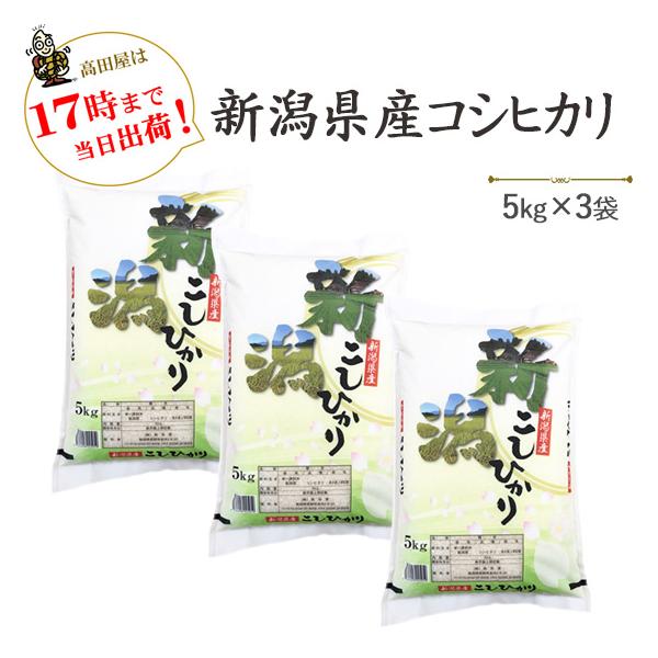 コシヒカリ 令和7年産 新米 お米 15kg 白米 新潟県産コシヒカリ