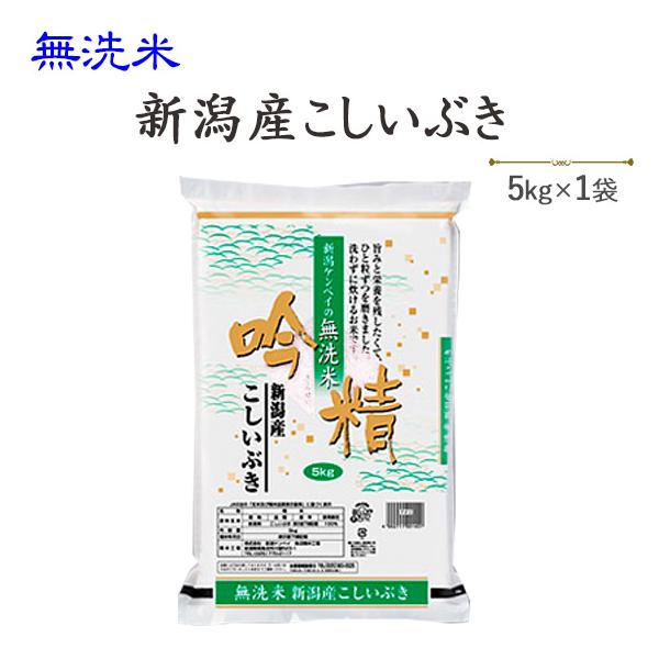令和７年産　　お米 5kg 無洗米新潟産こしいぶき5kg  送料無料(一部地域を除く)※発送に2.3日かかる場合があります。