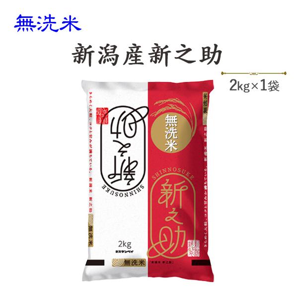 令和７年産　　お米 2kg  無洗米新潟産新之助2kg  発送に2.3日かかる場合がリます。