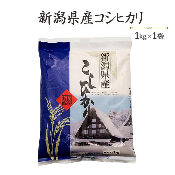 コシヒカリ 令和6年産 新米 お米 1kg 新潟産コシヒカリ1kg 白米 コシヒカリ 令和6年産 新米 お米 1kg 新潟産コシヒカリ1kg 白米