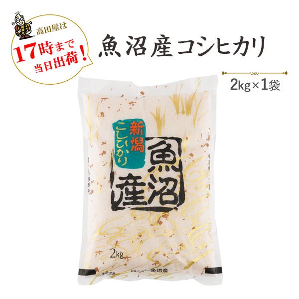 令和７年産　　お米 2kg   魚沼産コシヒカリ2kg×1袋　送料別