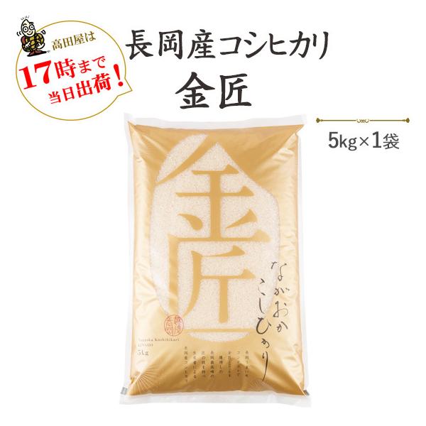 令和７年産　　お米 5kg 白米 「金匠」 長岡産コシヒカリ　※送料無料（一部地域を除く）