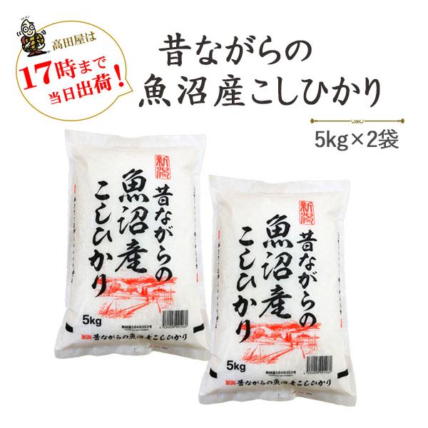 令和７年産 お米 10kg　昔ながらの魚沼産コシヒカリ5kg×2袋 送料無料　当日出荷　送料無料(一部地域を除く)