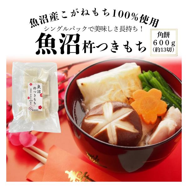 もち米の王様「新潟県産こがねもち」を100％使用した杵つきもちです。クリーンルームにて製造された安心・安全なお餅です。◆もち米：新潟産こがねもち◆600g（約13切)◆ 個別包装