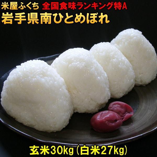 ひとめぼれ 米 お米 ひとめぼれ 玄米 30kg 白米にすると27kg ひとめぼれ 米 お米 ひとめぼれ 玄米 30kg 白米にすると27kg