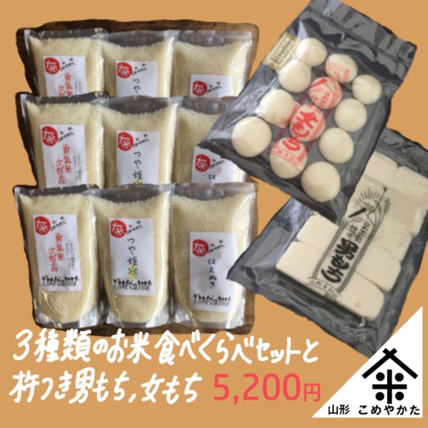 【ギフト】3種類のお米食べくらべセットと杵つき男もち女もち