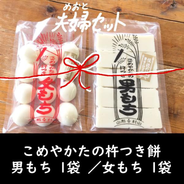 【5月発送】人力！杵つき餅 夫婦セット　杵つき男もち1袋 女もち1袋