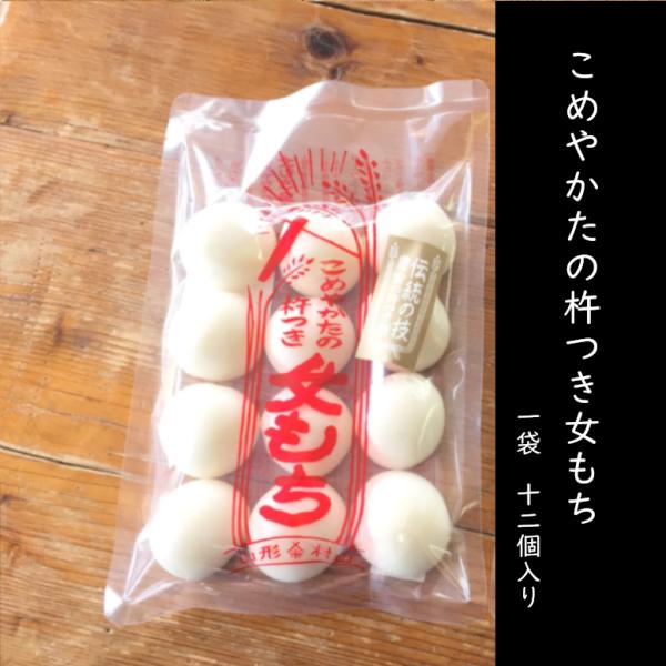 【5月発送】人力！杵つき餅　杵つき女もち　12個入　450ｇ