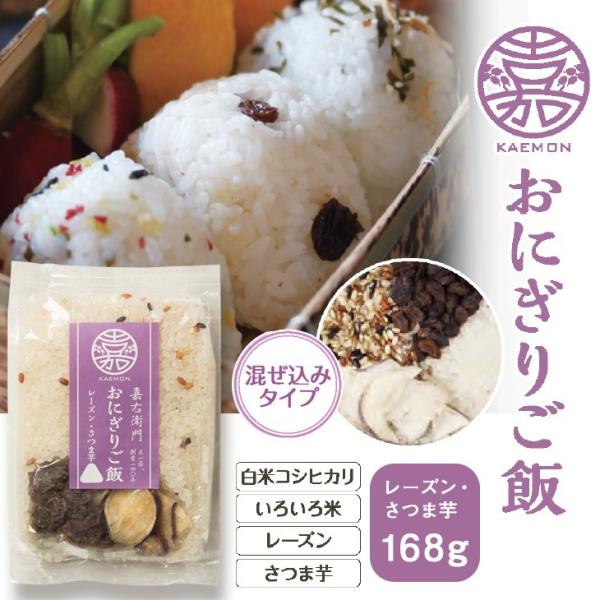 ごはん 無洗米 嘉右衛門ごはん おにぎりご飯レーズン・さつま芋 ほんのり甘いご飯 米 新潟産 コシヒカリ １合 送料無料 あすつく プレゼント お米 白米