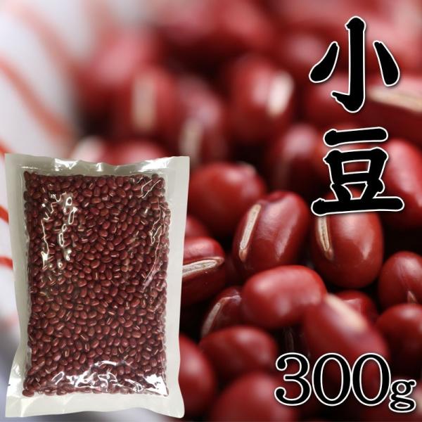小豆 あずき 国産 北海道 300g 令和6年 豆 北海道産 保存食 プレゼント 食べ物 お取り寄せグルメ 食品 送料無料