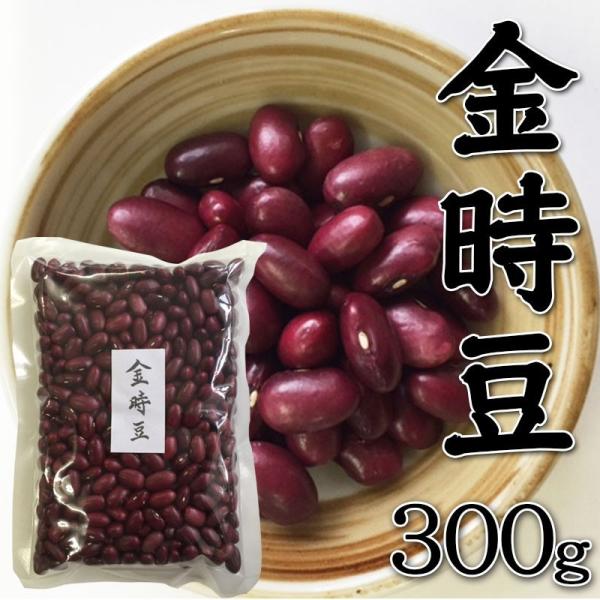 金時豆 国産 300g 北海道産 北海道 令和6年産 豆 まめ 保存食 お取り寄せグルメ 食品 ギフト 食べ物 送料無料