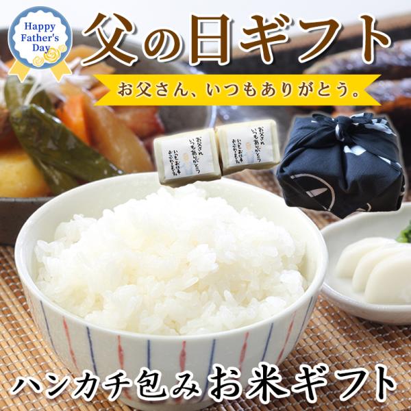 父の日 プレゼント 米 ギフト 送料無料 新潟産 コシヒカリ 新潟県産 こしひかり 2合2袋 ハンカチ 男性 色選べる メッセージ　2025