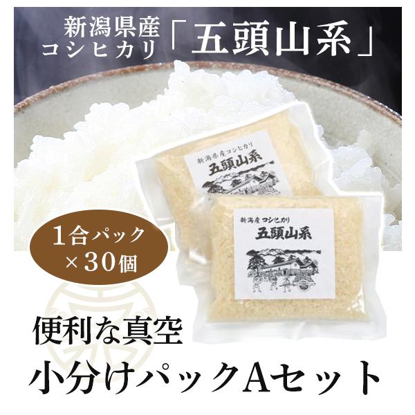 無洗米 米 引っ越し 挨拶 送料無料 ギフト プレゼント お米 小分け 1合×30個 五頭山系 新潟米 新潟県産 コシヒカリ 単一原料 白米 精米 あすつく お取り寄せ