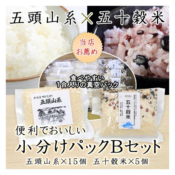 米 ギフト 小分け 少量 お米 令和7年産 雑穀米 古代米 送料無料 新潟 コシヒカリ 新潟県産 1合パック 五頭山系15個 五十穀米5個 美味しい あすつく 内祝 お祝い