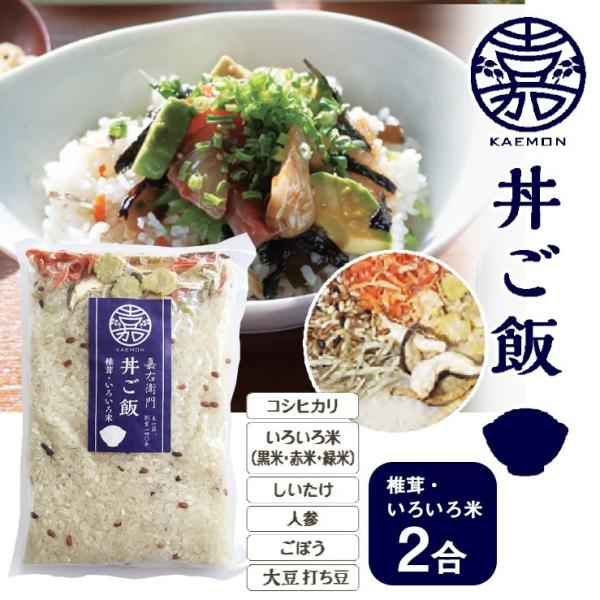 お取り寄せ 食品 簡単調理 新潟県産 コシヒカリ 丼ご飯 椎茸・いろいろ米 2合 こしひかり インスタント食品 混ぜご飯 まぜごはん 炊き込みご飯 新潟産 保存食