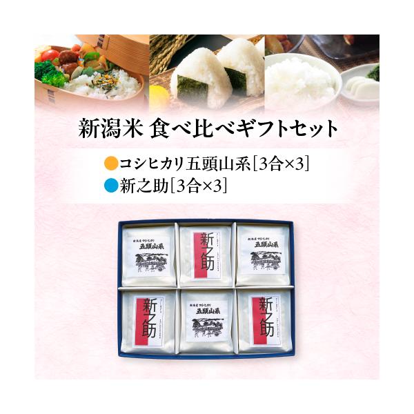 新米 ギフト 食べ比べ 新潟産 コシヒカリ 新之助 3合×6 各3個 新米 令和7年産 白米 精米 単一原料 送料無料 美味しいお米 あすつく のし お歳暮 内祝 新潟県産