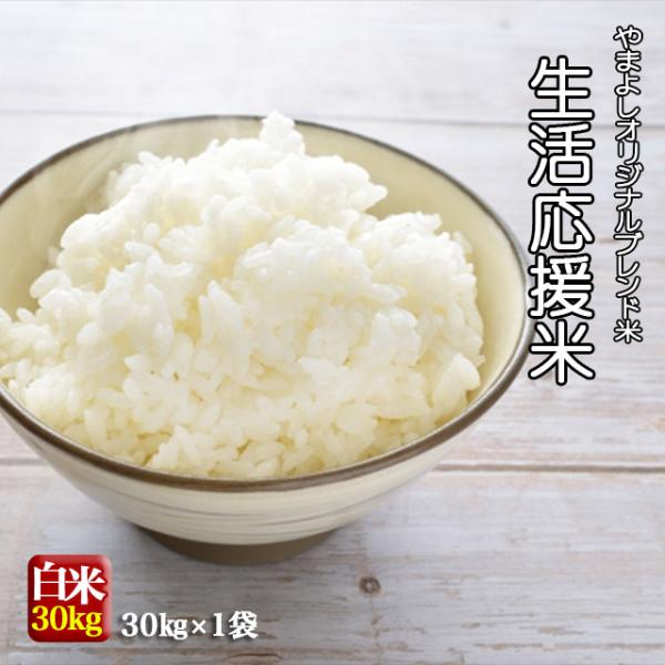 【商品名】【送料無料】生活応援米♪ブレンド　国内産複数原料米　30kg【産地】【産年】国内産　複数原料米　１０割　【内容量】白米30kg（30kg×1袋）（JAS表示・シール貼り付けにて表示）        【保存方法】直射日光を避け、風通...