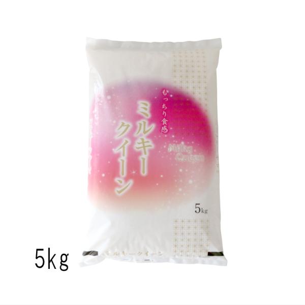 数量限定　新潟県産 ミルキークイーン （ 令和7年産 ） 5kg 【 送料無料 （本州のみ）】
