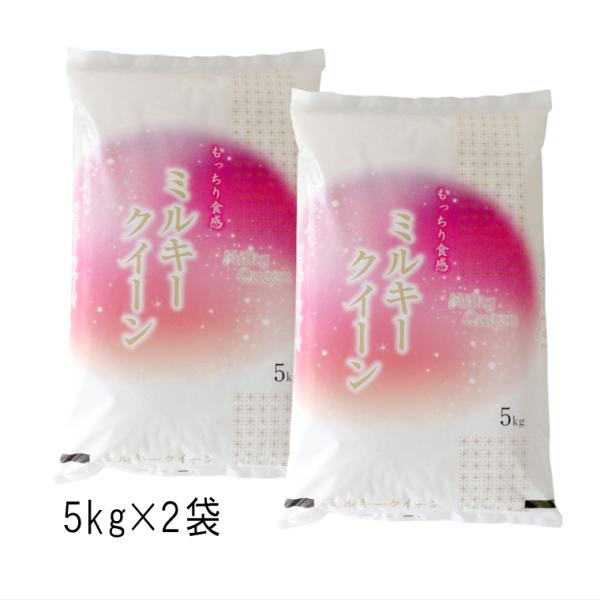 数量限定　新潟県産 ミルキークイーン （ 令和7年産 ） 10kg （5kg×2袋）【 送料無料 （本州のみ）】