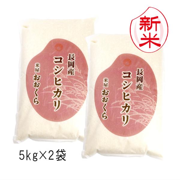 新米 特別栽培米 新潟県産 コシヒカリ （ 長岡地区限定 ）（ 令和8年産 ） 10kg （5kg×2袋）【 送料無料 （本州のみ）】