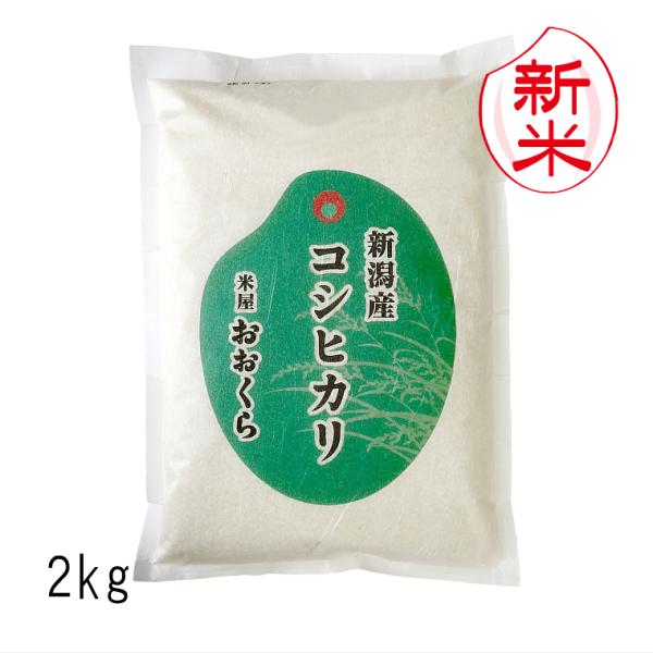 新米 新潟県産 コシヒカリ （ 令和8年産 ） 2kg 【 送料無料 （本州のみ）】 白米 玄米 選べます 敬老の日