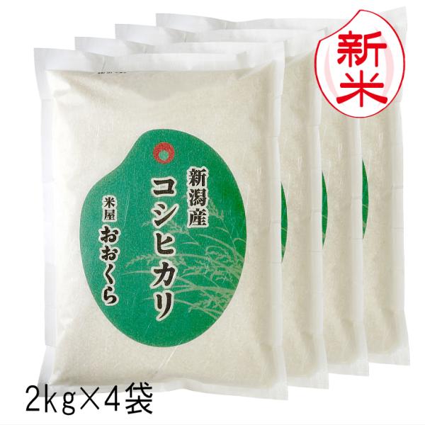 新米 新潟県産 コシヒカリ （ 令和8年産 ） 8kg （2kg×4袋）【 送料無料 （本州のみ）】 白米 玄米 選べます 敬老の日