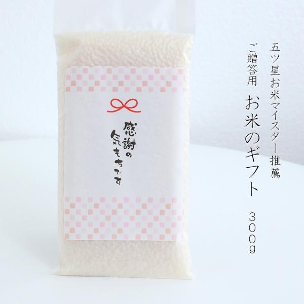 贈り物　お米 ギフト  無洗米（乾式） 新之助 ミルキー 魚沼産 新潟産 コシヒカリ 使い切りパック 300g（約 2合 ）（ 令和7年産 ） 食べきり