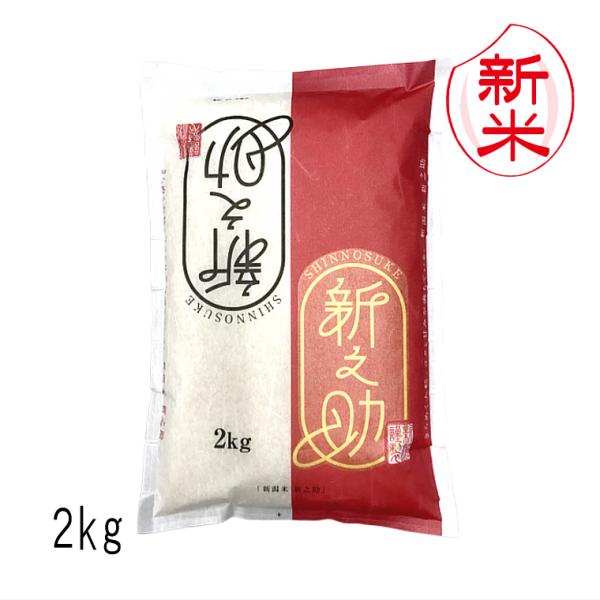 新米予約 新之助 新潟米 （ 令和8年産 ） 2kg 【 送料無料 （ 本州のみ ）】 10月上旬頃発送開始予定（10/1（木）頃目安）