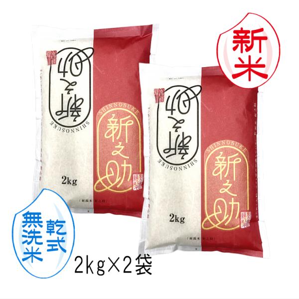 新米 【 無洗米 （ 乾式 ）】 新之助 新潟米 （ 令和8年産 ） 4kg （2kg×2袋）【 送料無料 （本州のみ）】