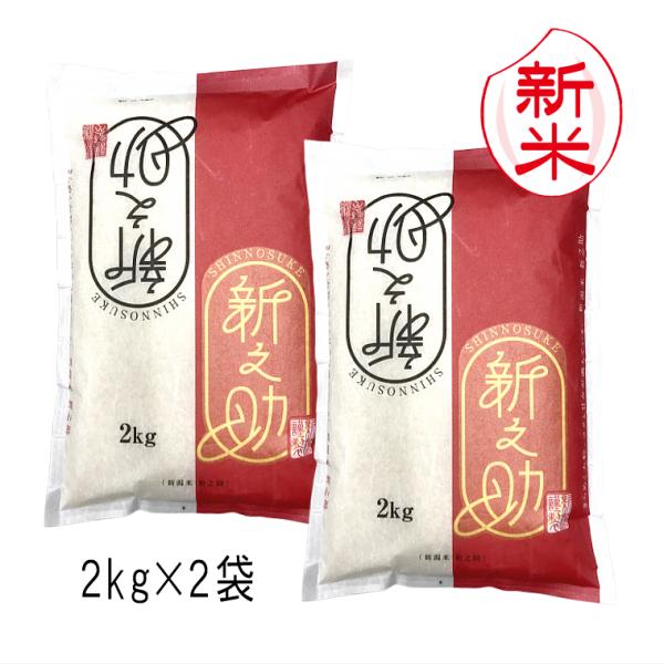 新米予約 新之助 新潟米 （ 令和8年産 ） 4kg （2kg×2袋）【 送料無料 （ 本州のみ ）】10月上旬頃発送開始予定（10/1（木）頃目安）