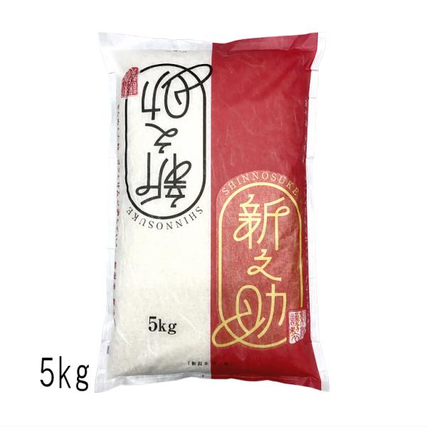 新之助 新潟米 （ 令和7年産 ） 5kg 【 送料無料　（本州のみ）】