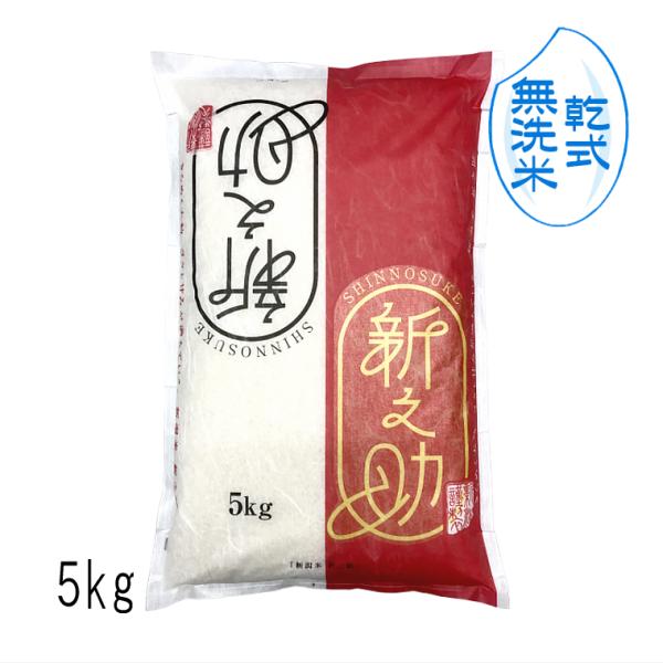 【 無洗米 （ 乾式 ）】 新之助 新潟米 （ 令和7年産 ） 5kg 【 送料無料 （本州のみ）】