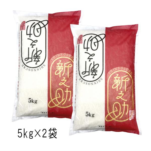 令和7年産　新之助 新潟米 （ 令和7年産 ） 10kg  （ 5kg×2袋 ）【 送料無料 （本州のみ）】