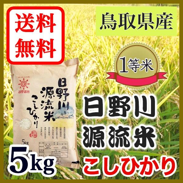お米 白米 こしひかり 鳥取県 日南町産 日野川源流米 5kg 令和 2年産 Sb 米屋 清米衛 ヤフー店 通販 Yahoo ショッピング