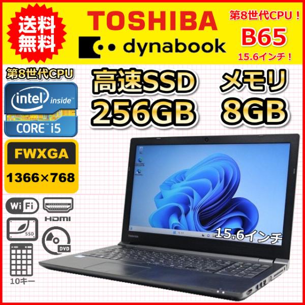 G01 東芝 dynabook B65/DN 第8世代 SSD DVDマルチ 美品 office2019