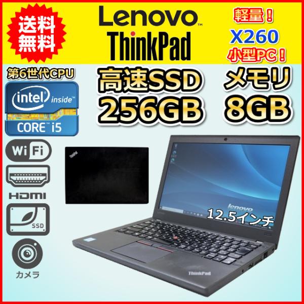 A 軽量 小型 LENOVO ThinkPad X260 メモリ8GB SSD256GB 第6世代 Core i5 2.4GHz Windows10  Windows11 カメラ 12.5 中古 ノートパソコン