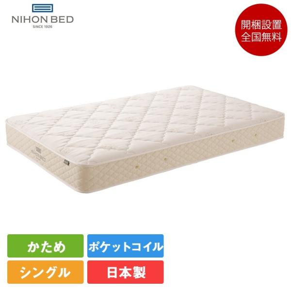 11万5000円★新品同様★日本ベッド　ビーズポケット　マットレス　ハード　シングル　ポケットコイル　硬め　老舗ブランド 日本ベッド 正規品 マットレス シングル ビーズポケット ハード